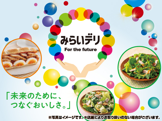 持続可能なみらいに向けた商品をご紹介！