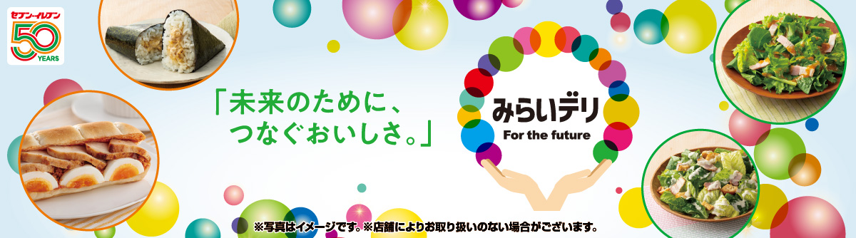 「未来のために、つなぐおいしさ。」みらいデリ For the future