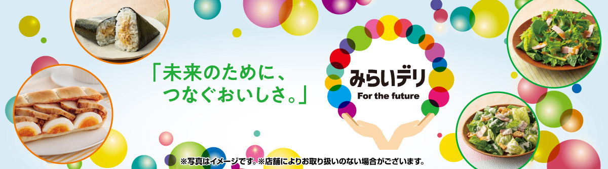 みらいデリ 「未来のために、つなぐおいしさ。」