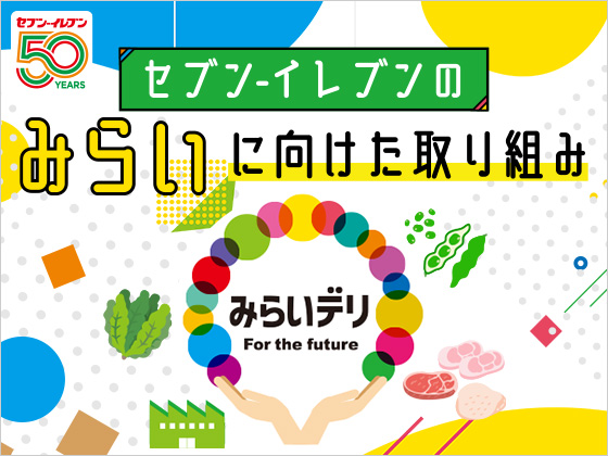 持続可能なみらいに向けた商品をご紹介！