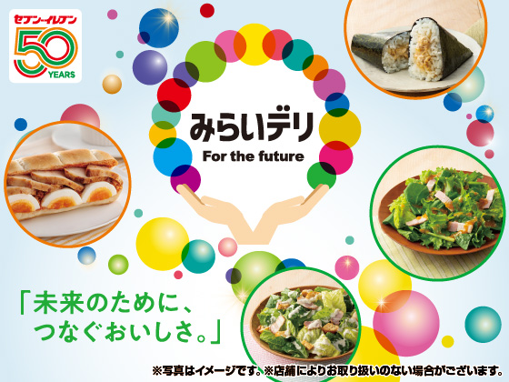 持続可能なみらいに向けた商品をご紹介！