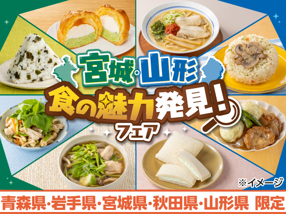 宮城・山形 食の魅力発見！フェア開催中