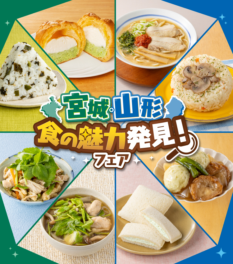 宮城・山形 食の魅力発見!フェア