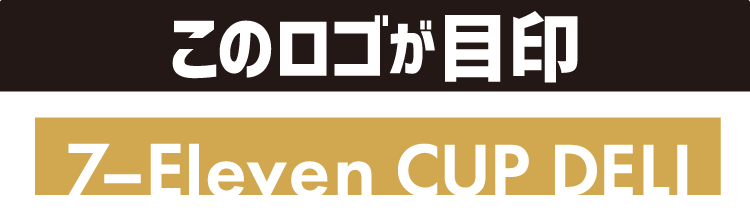 このロゴが目印 7‐Eleven CUP DELI