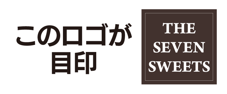 このロゴが目印 THE SEVEN SWEETS