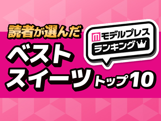 モデルプレス読者が選ぶベストスイーツトップ10