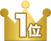 1位