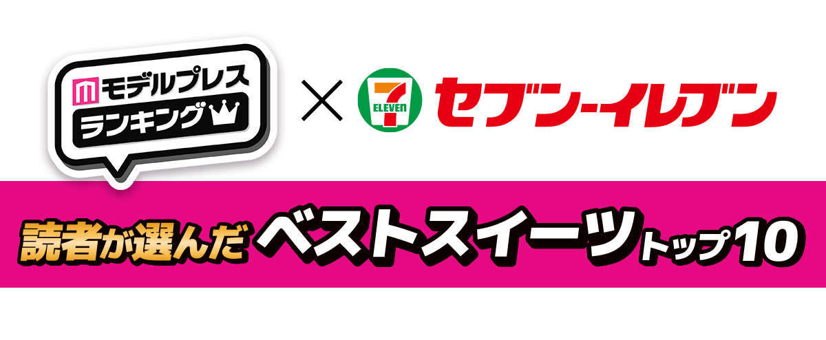 モデルプレスランキング×セブン‐イレブン 読者が選んだベストスイーツトップ10