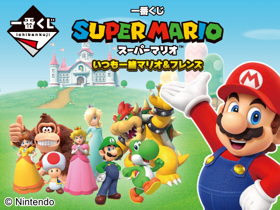 スーパーマリオの限定グッズが当たる！