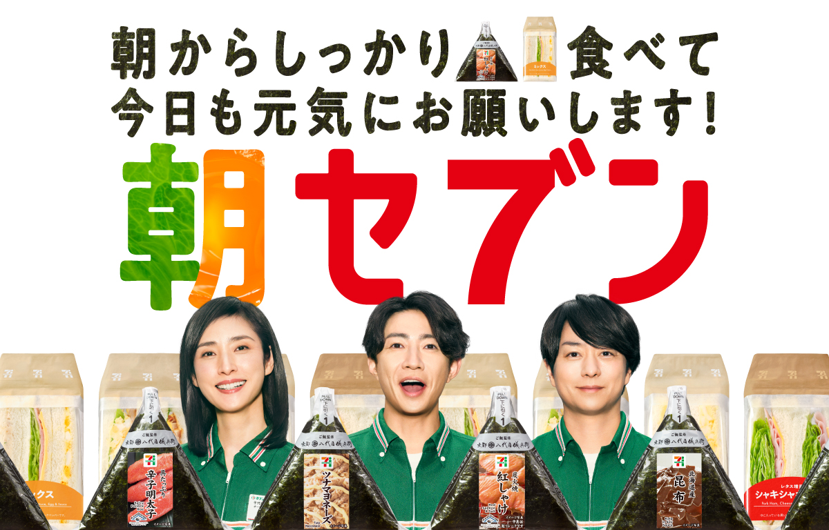 朝からしっかり おにぎり サンドイッチ 食べて今日も元気にお願いします！ 朝セブン