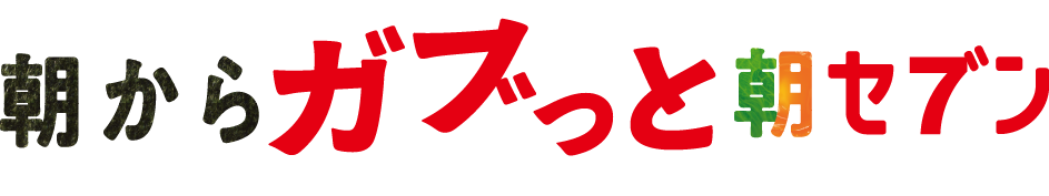 朝からガブっと朝セブン