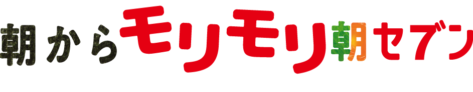 朝からモリモリ朝セブン