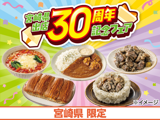 宮崎県出店30周年記念フェア