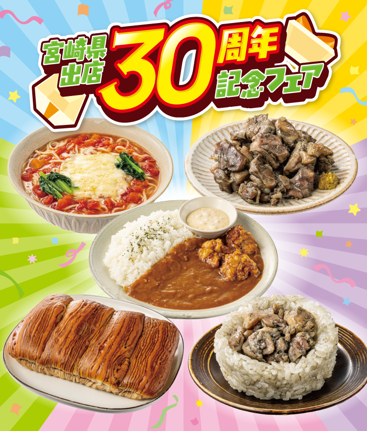 宮崎県出店30周年記念フェア
