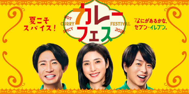 夏こそスパイス！カレーフェス2026 なにがあるかなセブン‐イレブン。