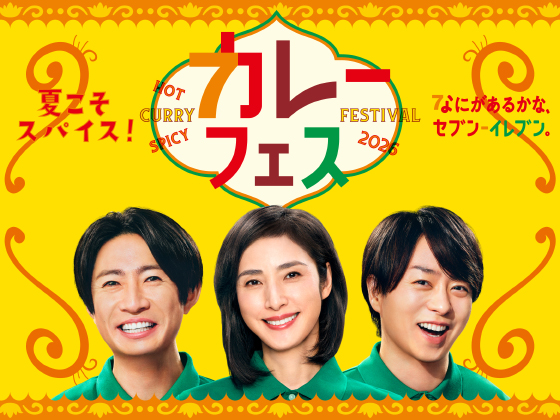 カレーフェスのおすすめ商品をご紹介！