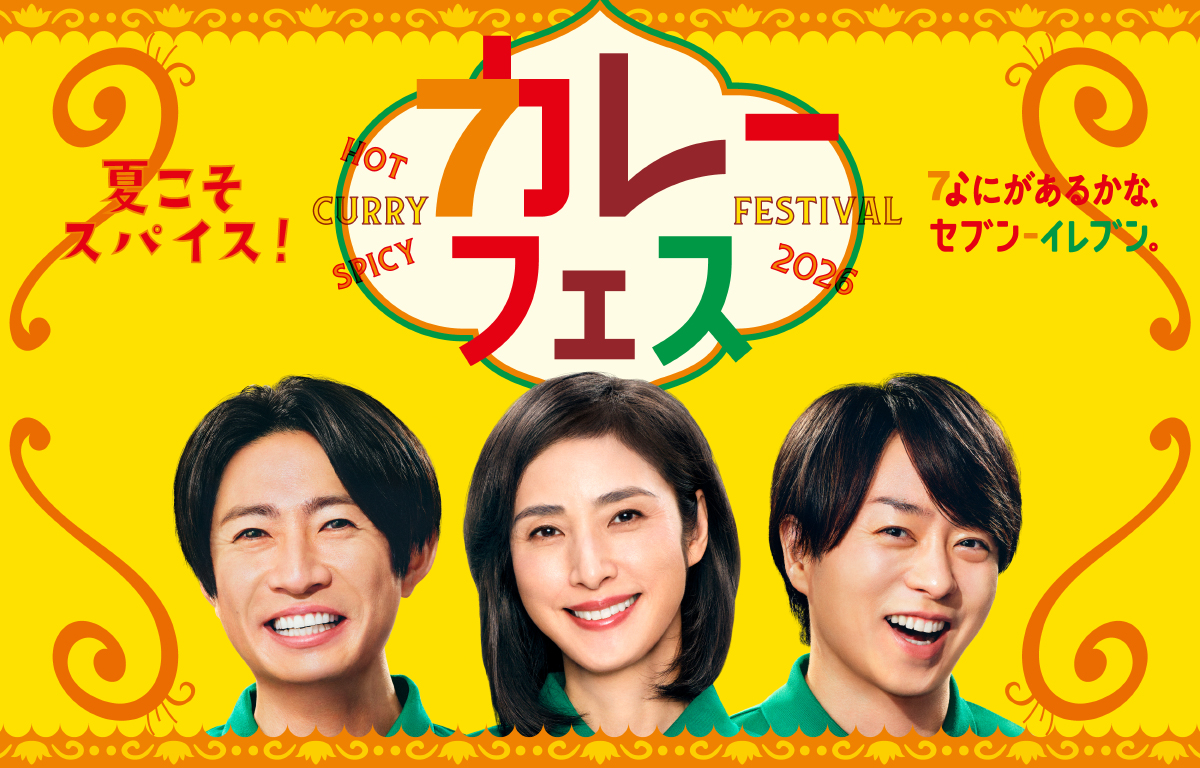 夏こそスパイス！カレーフェス2026 なにがあるかなセブン‐イレブン。