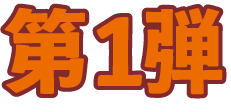 第1弾