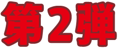 第2弾