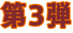 第3弾