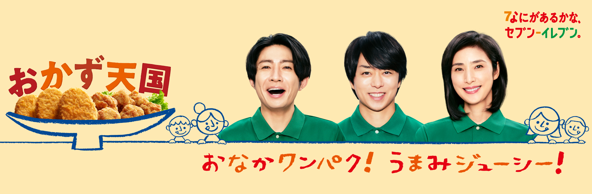 おなかワンパク！うまみジューシー！おかず天国