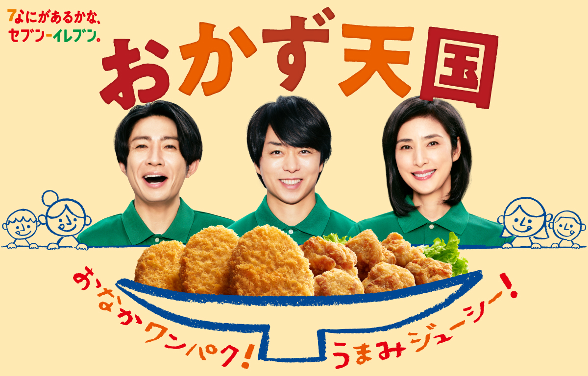 なにがあるかなセブン‐イレブン。 おかず天国 おなかワンパク！うまみジューシー！