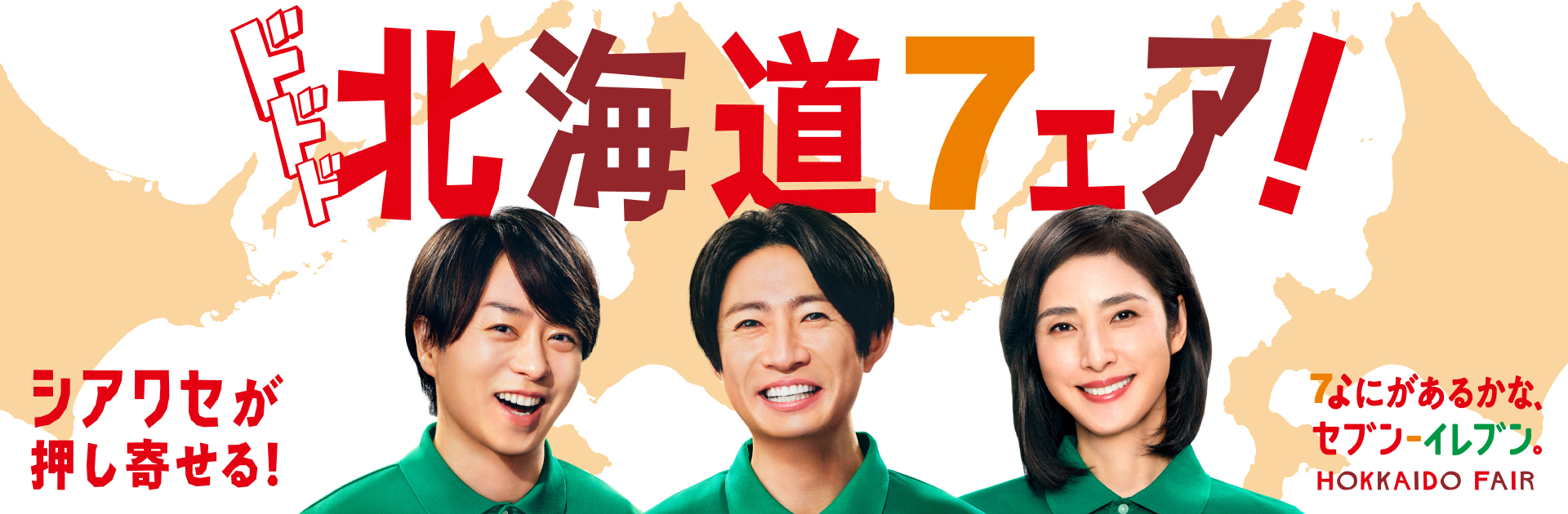 シアワセが押し寄せる！北海道フェア！
