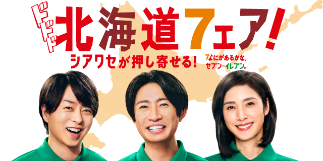 シアワセが押し寄せる！北海道フェア！
