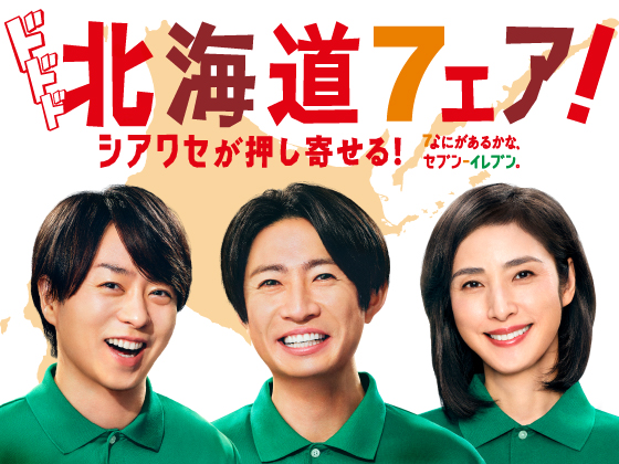 シアワセが押し寄せる！北海道フェア！