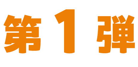 第1弾
