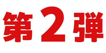 第2弾