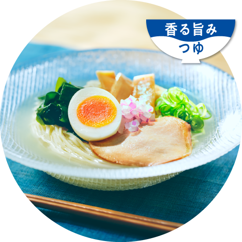 香る旨みつゆ 冷かけはまぐり塩ラーメン