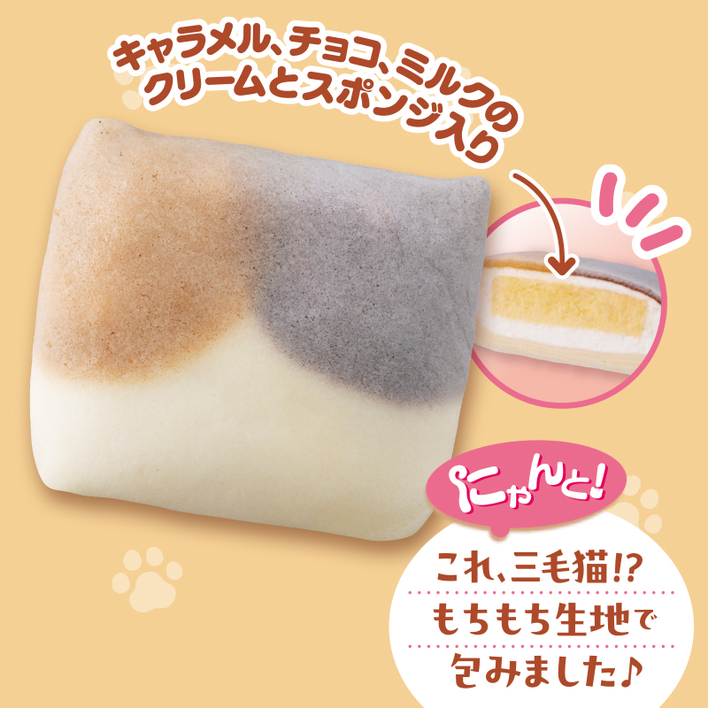 イメージ にゃんと！これ、三毛猫！？もちもち生地で包みました♪ キャラメル、チョコ、ミルクのクリームとスポンジ入り