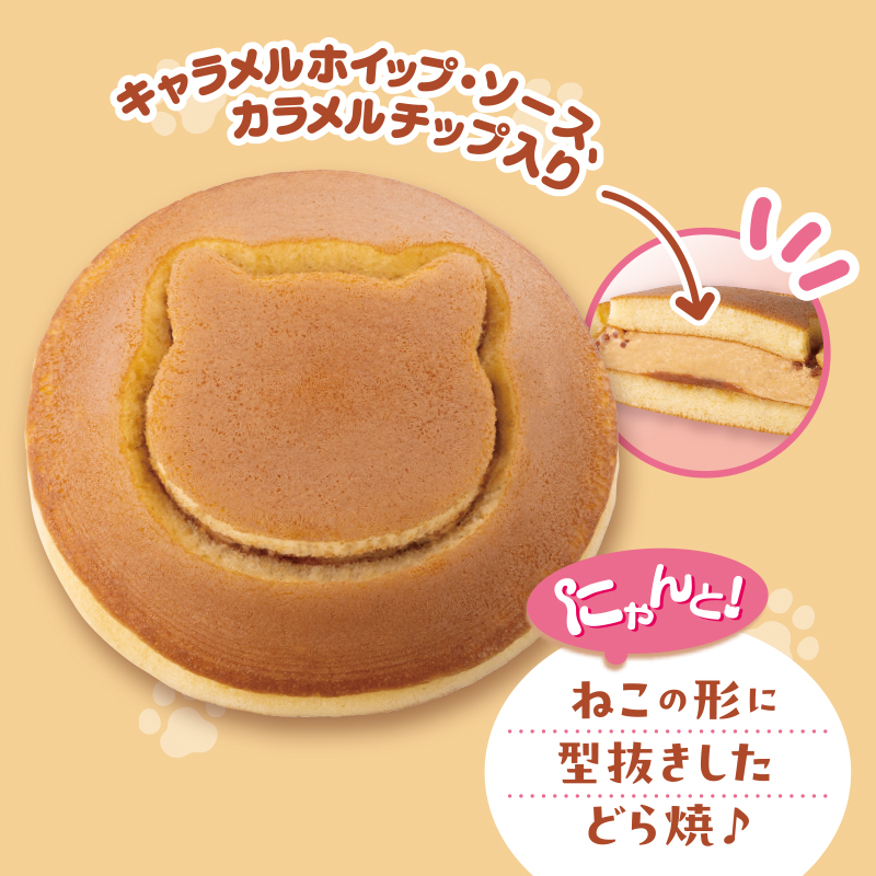 イメージ にゃんと！ねこの形に型抜きしたどら焼♪ キャラメルホイップ・ソース、カラメルチップ入り