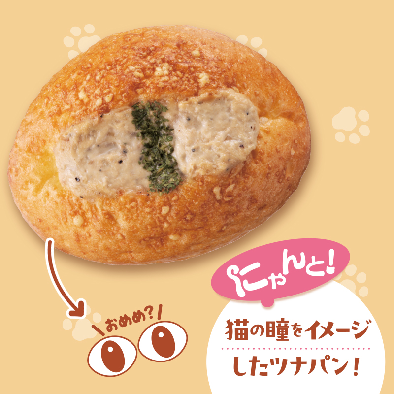 イメージ にゃんと！猫の瞳をイメージしたツナパン！