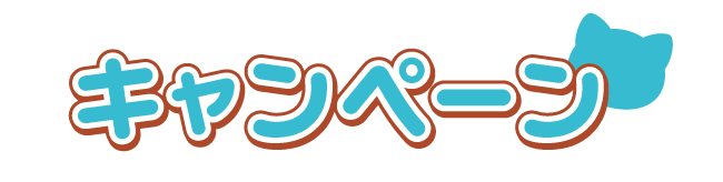 キャンペーン