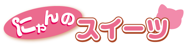 にゃんのスイーツ