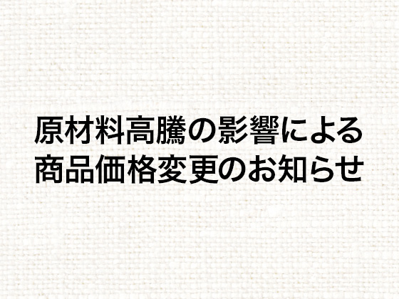 原材料高騰の影響による 商品価格変更のお知らせ