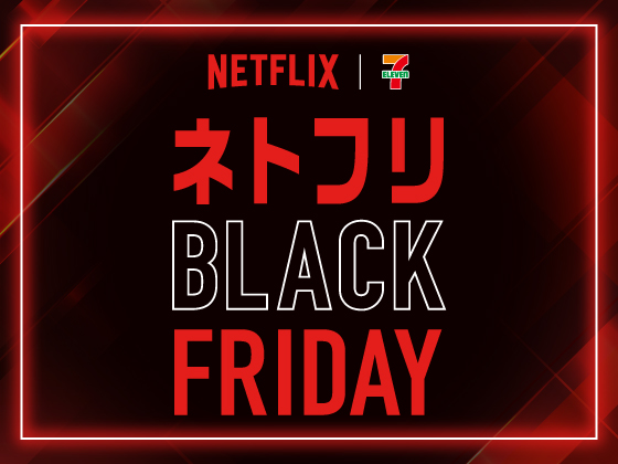 ネトフリ BLACK FRIDAY コラボ商品を販売