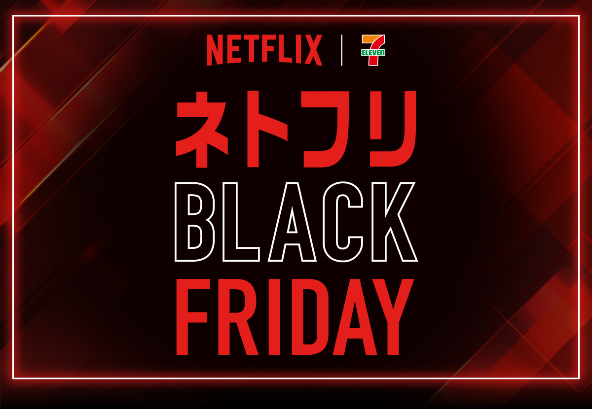 NETFLIX セブン‐イレブン ネトフリ BLACK FRIDAY