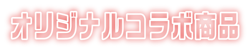 オリジナルコラボ商品
