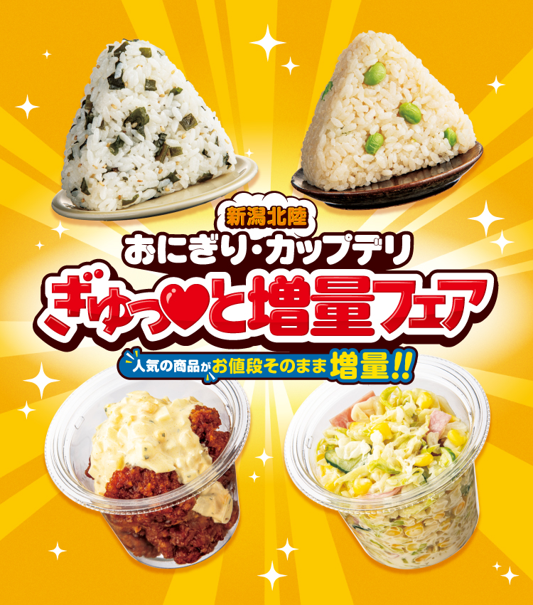 新潟北陸 おにぎり・カップデリぎゅっ♥と増量フェア 人気の商品がお値段そのまま増量!!