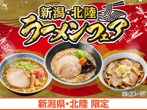 新潟・北陸 ラーメンフェア 好評開催中！