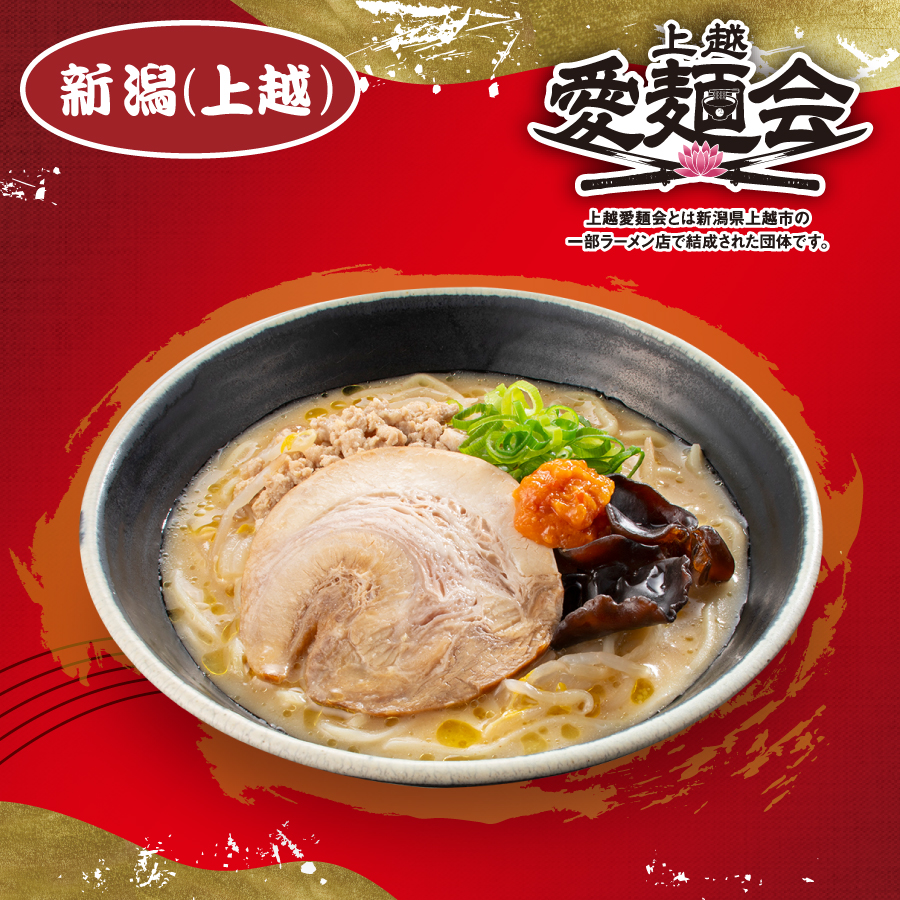 新潟（上越） 上越愛麺会とは新潟県上越市の一部ラーメン店で結成された団体です。 イメージ