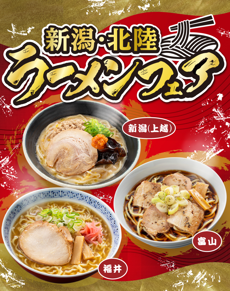 新潟・北陸ラーメンフェア 新潟（上越） 富山 福井