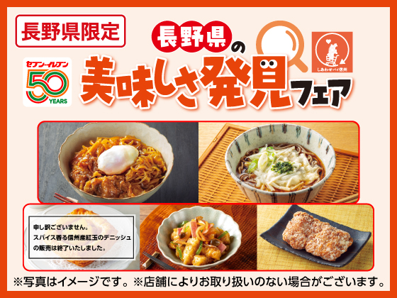 長野県の美味しさ発見フェア開催中！