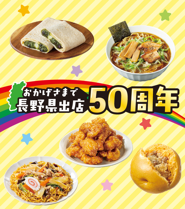 おかげさまで長野県出店50周年