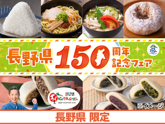 長野県150周年記念フェア開催中！