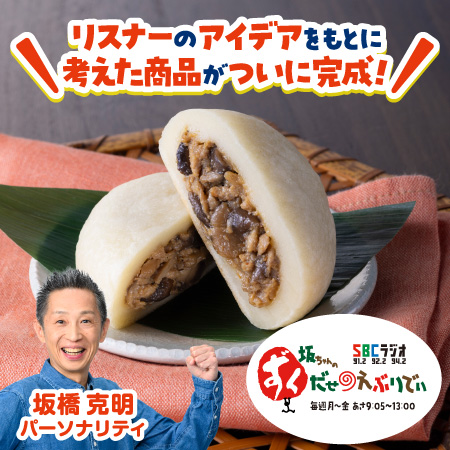 イメージ リスナーのアイデアをもとに考えた商品がついに完成 坂ちゃんのずくだせえぶりでぃ SBCラジオ 毎週月から金 あさ9:05～13:00 坂橋 克明 パーソナリティ