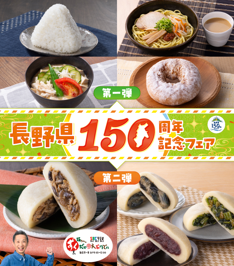 長野県150周年記念フェア